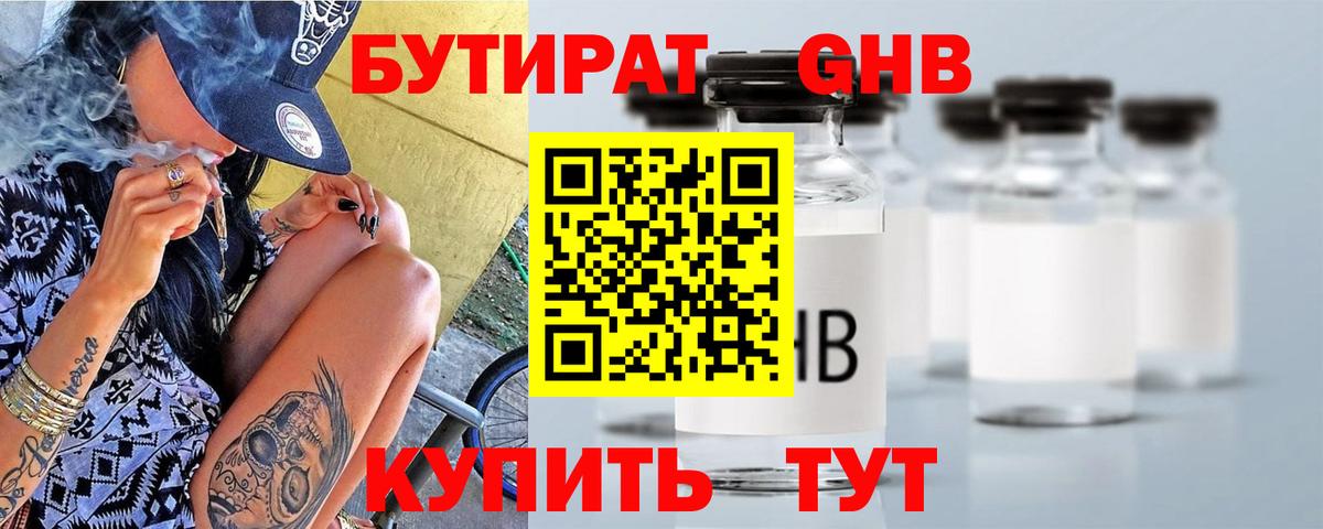 Бутират 1.4BDO  Вход с VPN  Солнечногорск 