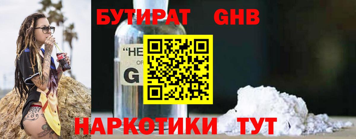 Бутират оксибутират Солнечногорск