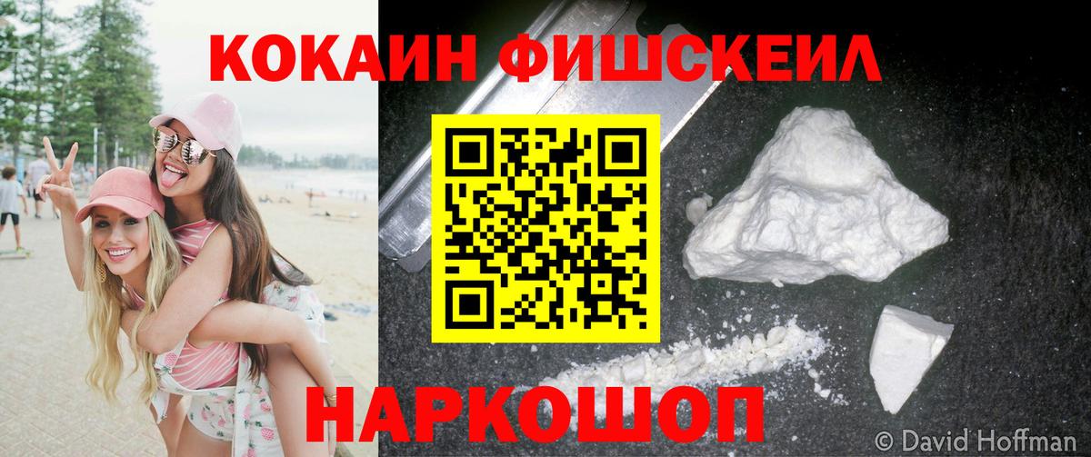 Солнечногорск  Cocaine Columbia  Кокаин Fish Scale  Вход с VPN 