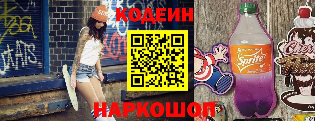 Кодеин Purple Drank  Codein напиток Lean (лин)  Солнечногорск  Вход с VPN 